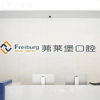 南京茀萊堡口腔醫(yī)院地址在哪？一城兩院還有全新價(jià)格收費(fèi)以供參考