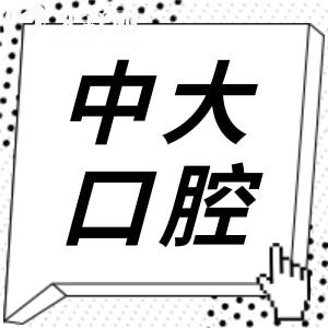 佛山中大口腔醫(yī)院種植牙價(jià)格表2025:一顆|半口|全口多少錢(qián)一看便知