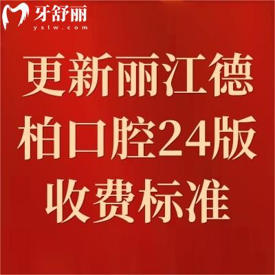 更新麗江德柏口腔2024版收費(fèi)標(biāo)準(zhǔn)：牙齒美白2580/矯正5800/補(bǔ)牙320元起