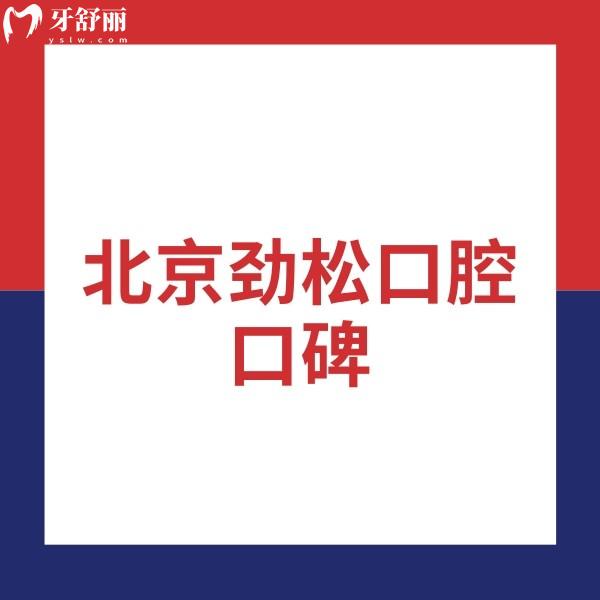 曝光北京勁松口腔口碑:服務(wù)周到/正畸種植技術(shù)實(shí)力派/收費(fèi)合理