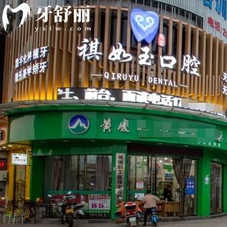 撫州東鄉(xiāng)祺如玉口腔門(mén)診部