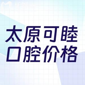 太原可睦口腔醫(yī)院價格表更新:一城2院價收費統(tǒng)一技術好不貴附地址