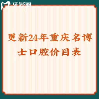 更新2024年重慶名博士口腔價目表：拔牙/補牙/種植牙/矯正均有優(yōu)惠