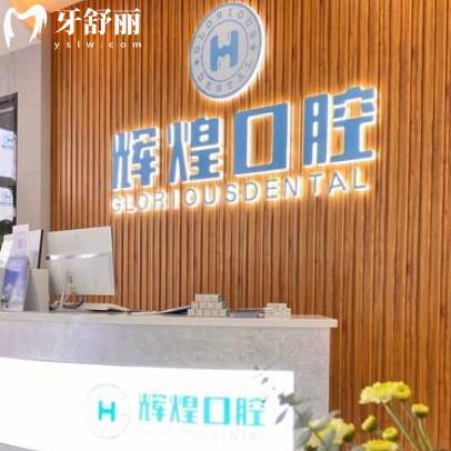 南昌輝煌口腔是幾級醫(yī)院？正規(guī)連鎖本地人評價好收費(fèi)不貴