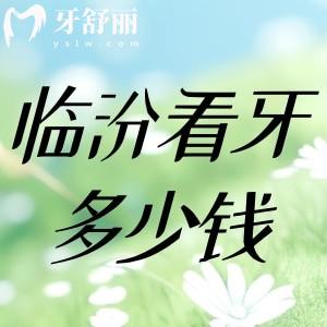 2024臨汾正規(guī)口腔醫(yī)院收費(fèi)價(jià)目表:做種植矯正等價(jià)格不貴附價(jià)比高的牙科醫(yī)院