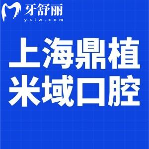 上海鼎植米域口腔診所及地址分享:長寧區(qū)正規(guī)牙科技術(shù)可靠價不貴