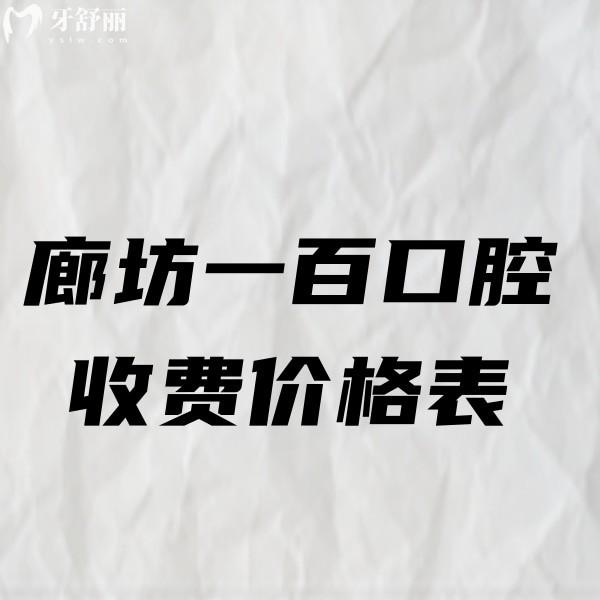 2024廊坊一百口腔收費價格表,種植牙/兒牙矯正/拔智齒補牙性價比高