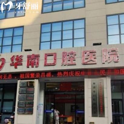 更新福清華南口腔價格表:正規(guī)醫(yī)院種植牙2980+/矯正9800+收費不貴口碑好
