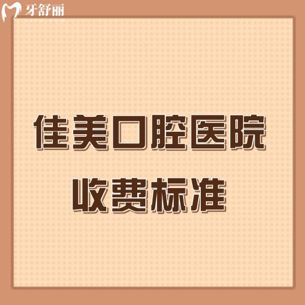 全新佳美口腔醫(yī)院收費(fèi)標(biāo)準(zhǔn):種植正畸價(jià)格不高+北京34家連鎖門店地址一并送上