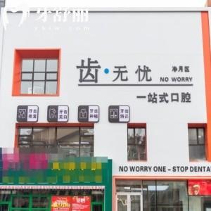 長(zhǎng)春齒無(wú)憂口腔門診部