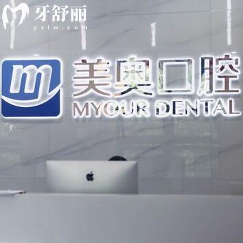 西安未央美奧口腔門(mén)診部