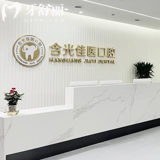 西安碑林含光佳醫(yī)口腔門診部