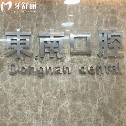 新版福清東南口腔價格表:正規(guī)醫(yī)院種植牙矯正補(bǔ)牙拔牙收費不貴能刷醫(yī)保卡