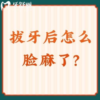 拔牙后怎么臉麻了？
