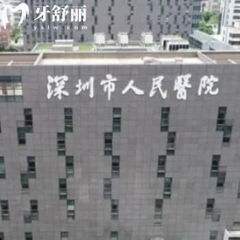 深圳市人民醫(yī)院口腔科怎么掛號(hào)預(yù)約?放號(hào)時(shí)間告知下？