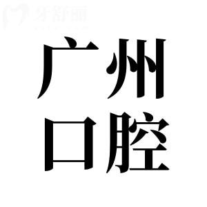 2025廣州牙科收費(fèi)標(biāo)準(zhǔn):全口吸附性義齒2萬(wàn)+、正畸8000+種植牙1880
