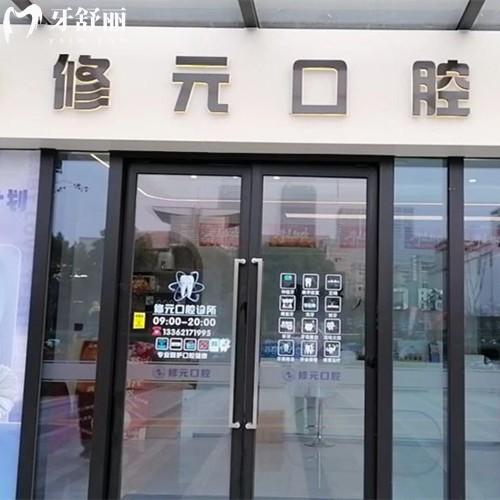 杭州修元口腔連鎖有幾家門(mén)店？4家，分布在余杭區(qū)/拱墅區(qū)/諸暨附收費(fèi)價(jià)格