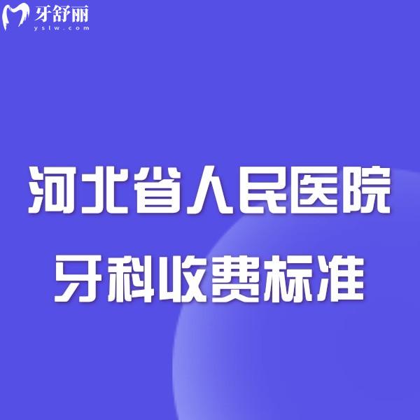 2024河北省人民醫(yī)院牙科收費(fèi)標(biāo)準(zhǔn)+地址來嘍,種植牙矯正技術(shù)好價(jià)格不貴