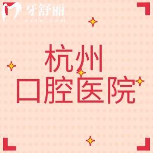 杭州口腔醫(yī)院在杭州有多少家？看牙價(jià)格貴不？