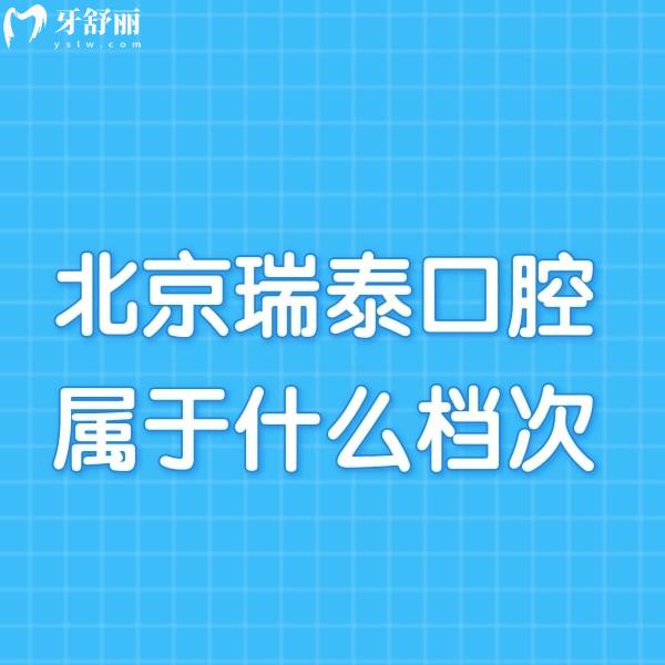 家人們誰(shuí)知道北京瑞泰口腔屬于什么檔次?看牙能用醫(yī)保嗎?
