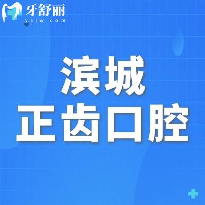 濱城正齒口腔診所