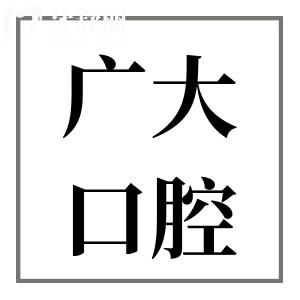 親診過(guò)廣大口腔的覺(jué)得廣大口腔醫(yī)院可靠嗎?種植牙費(fèi)用貴嗎?