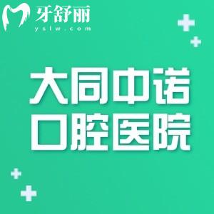 山西大同中諾口腔醫(yī)院地址在哪里?正規(guī)嗎?方式+地址位置+價(jià)格表分享