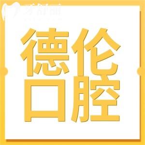 廣州德倫口腔醫(yī)院地址查詢:官網(wǎng)+營業(yè)時間+收費標準公開