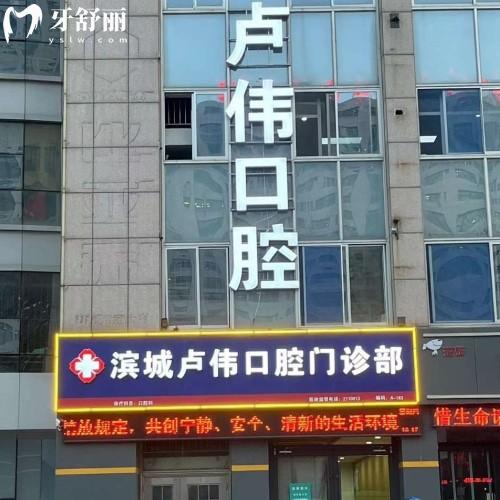 濱城盧偉口腔門(mén)診部