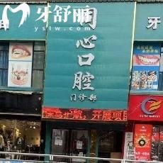 畢節(jié)納雍縣同心口腔