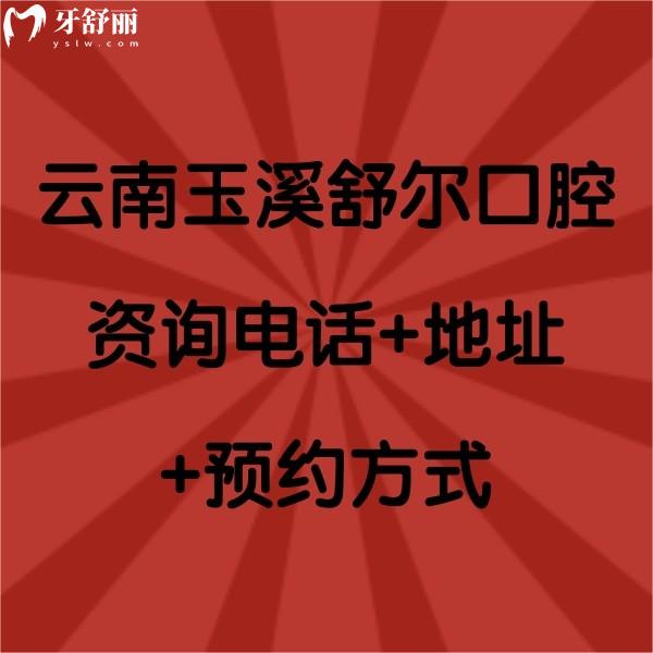 云南玉溪舒爾口腔資詢+地址+方式，另附部分價格表哦