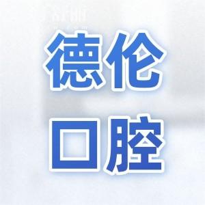 有知道德倫口腔可以用醫(yī)?？▎?屬于什么檔次,收費(fèi)貴不?