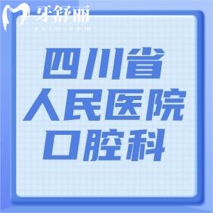 四川省人民醫(yī)院口腔科電話號碼，可提前知醫(yī)生團隊+收費價格表