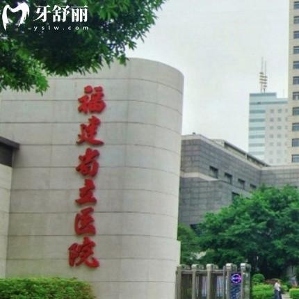 福建省立醫(yī)院口腔科收費(fèi)價(jià)格表誰有給說下吧？