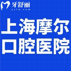 上海摩爾口腔醫(yī)院是幾級醫(yī)院?一級民營正規(guī)牙科技術(shù)口碑好附地址價格