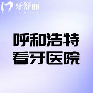 呼和浩特看牙哪家可以報(bào)醫(yī)保?哪個(gè)醫(yī)院不貴而且看的好?