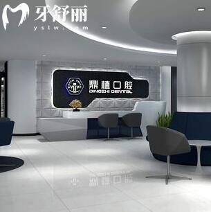 廣州鼎植口腔門診部