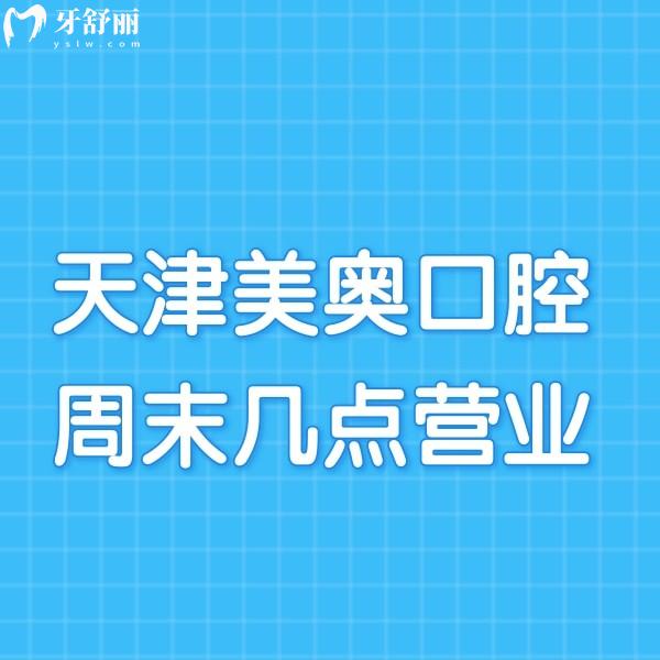 請(qǐng)問(wèn)天津美奧口腔周末幾點(diǎn)營(yíng)業(yè)?地址在哪?可以坐多少路車去?
