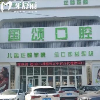 沈陽國頌口腔地址在哪？正規(guī)牙科口碑好可線上