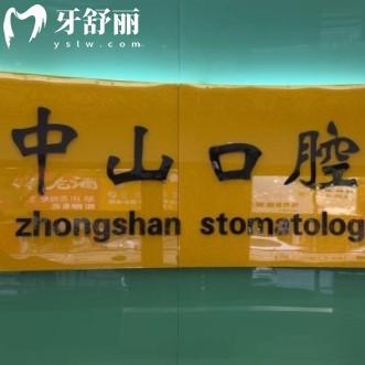 九江中山口腔醫(yī)院醫(yī)生簡介，還有一城多院地址以及上班時間