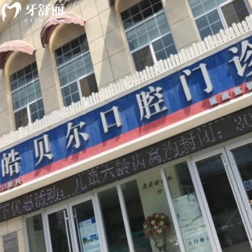濱城皓貝爾口腔門(mén)診部