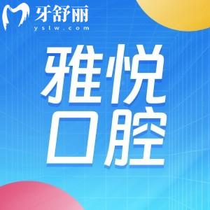 上海雅悅口腔有幾家分院?具體門診地址及來院地鐵怎么走?看牙多少錢？