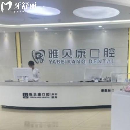 公布耒陽雅貝康口腔醫(yī)院電話/上班時(shí)間/價(jià)格表/地址/網(wǎng)評(píng)正規(guī)可刷醫(yī)?？? class=