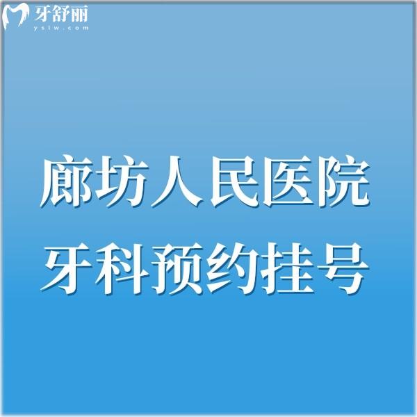 廊坊人民醫(yī)院牙科2024收費(fèi)標(biāo)準(zhǔn)公開:種植牙3880+/正畸18000+補(bǔ)牙380+