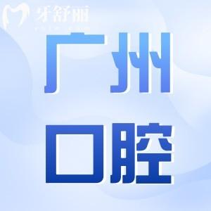 2025廣州看牙收費(fèi)明細(xì)已流出:種植牙/拔牙/矯牙價(jià)格均有下調(diào)