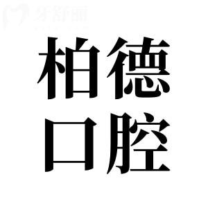 柏德口腔是國(guó)內(nèi)連鎖嗎?柏德口腔醫(yī)院號(hào)碼是多少?