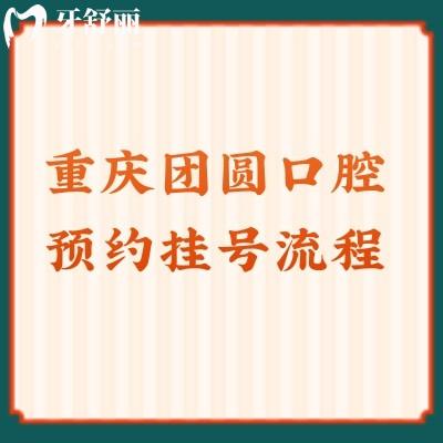 重慶團(tuán)圓口腔流程方便價(jià)格優(yōu)惠服務(wù)好，真不錯(cuò)