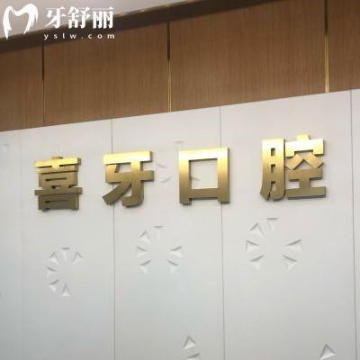 宜賓喜牙口腔醫(yī)生介紹，排行榜前十種植牙|正畸|全科項目技術(shù)一等一的好