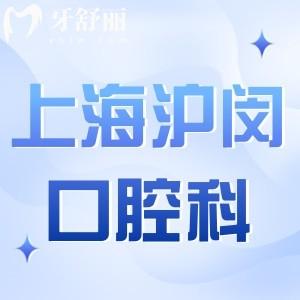 上海滬閔醫(yī)院口腔科能用醫(yī)保嗎?價(jià)格貴不貴?
