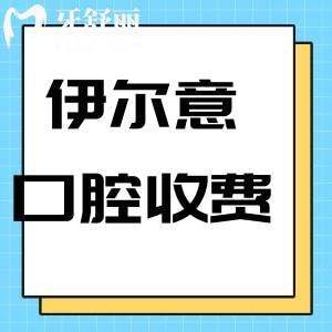 2024上海伊爾意口腔醫(yī)院價(jià)格收費(fèi)標(biāo)準(zhǔn)確定:種植牙1990+矯正6499+
